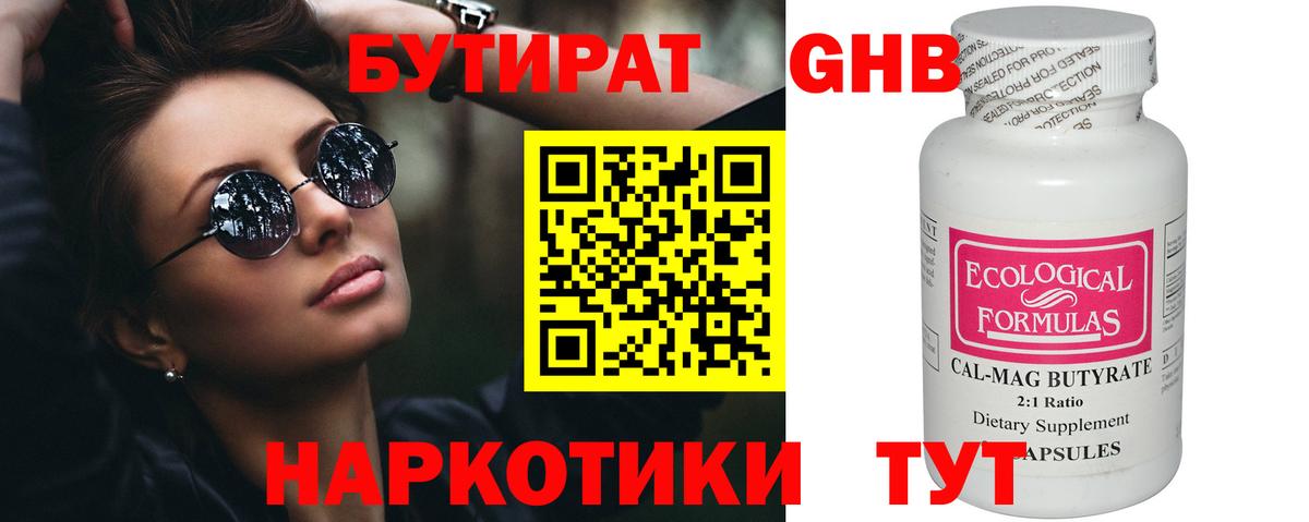 Бутират 1.4BDO  Вход с VPN  Электрогорск 