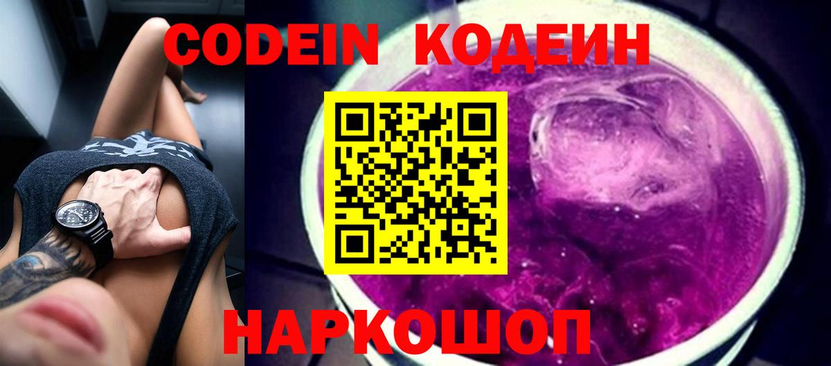 Кодеиновый сироп Lean Purple Drank  Кодеиновый сироп Lean Purple Drank  Вход с VPN  закладка  Электрогорск 